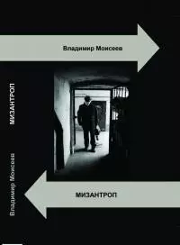 Мизантроп [СИ]