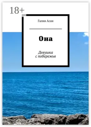 Она. Девушка с побережья