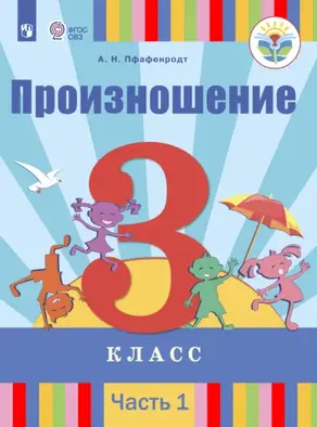 Произношение. 3 класс. Часть 1