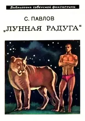 Лунная радуга. Книга 1. Научно-фантастический роман