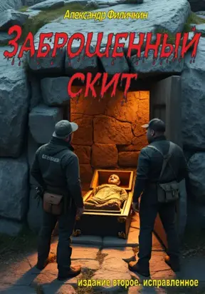 Заброшенный скит (издание второе, исправленное)