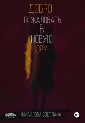 Добро пожаловать в новую эру