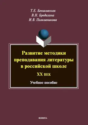 Развитие методики преподавания литературы в российской школе. ХХ век