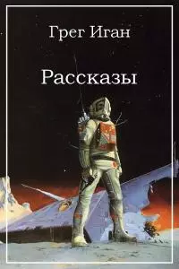Рассказы [Компляция]