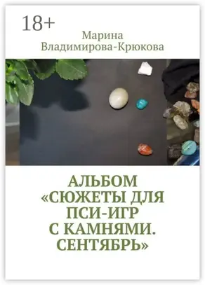 Альбом «Сюжеты для пси-игр с камнями. Сентябрь»