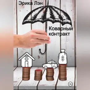 Коварный контракт