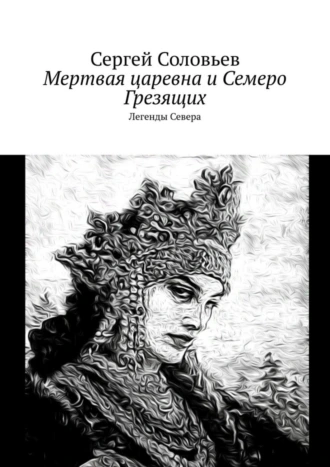 Мертвая царевна и Семеро Грезящих. Легенды Севера