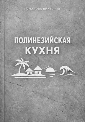 Полинезийская кухня