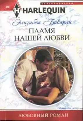 Пламя нашей любви
