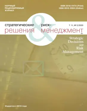 Стратегические решения и риск-менеджмент № 2 (115) 2020
