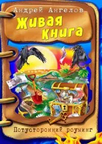 Живая Книга