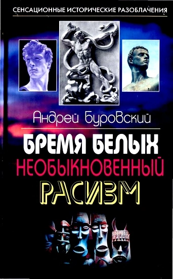 Бремя белых. Необыкновенный расизм