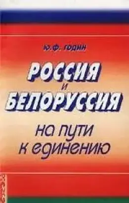 Россия - Белоруссия: По-нашему или никак