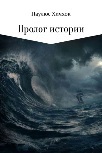 Пролог истории
