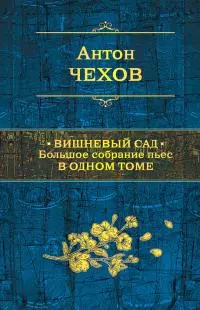 Вишневый сад. Большое собрание пьес в одном томе