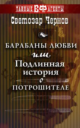 Барабаны любви, или Подлинная история о Потрошителе