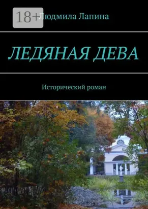 Ледяная дева. Исторический роман