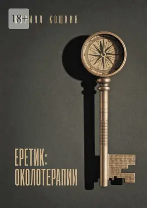 Еретик: околотерапии