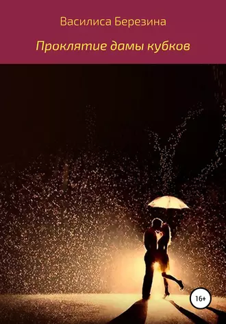 Проклятие дамы кубков