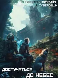 Достучаться до Небес [СИ]