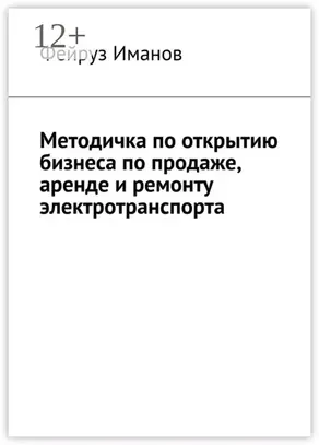 Методичка по открытию бизнеса по продаже, аренде и ремонту электротранспорта