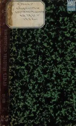 Отчет правления кронштадтского Городского общества взаимного от огня страхования за четвертый год с 1-го января 1881 г. по 1-е января 1882 г