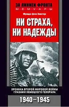Ни страха, ни надежды. Хроника Второй мировой войны глазами немецкого генерала. 1940-1945