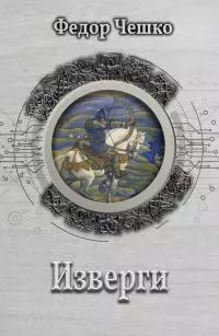 Изверги [= Урман] [litres]