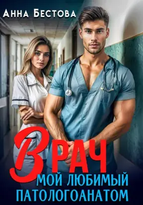 Врач. Мой любимый патологоанатом