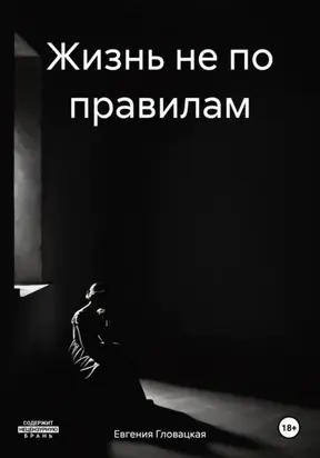 Жизнь не по правилам