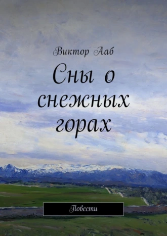 Сны о снежных горах. Повести