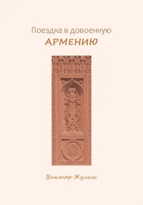 Поездка в довоенную Армению