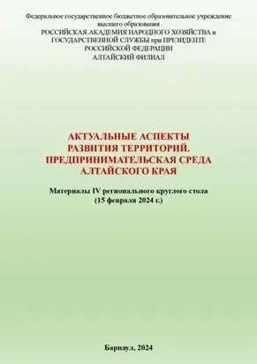 Актуальные аспекты развития территорий. Предпринимательская среда Алтайского края