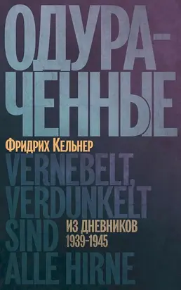 Одураченные. Из дневников 1939–1945