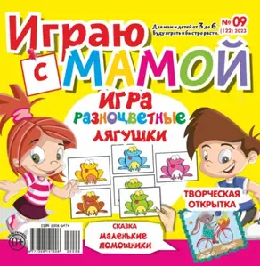 Играю с мамой №09/2023