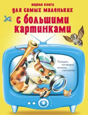 Первая книга для самых маленьких с большими картинками. Потешки, поговорки, песенки, считалочки