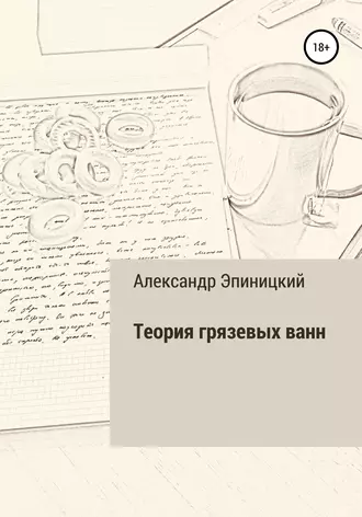 Теория грязевых ванн