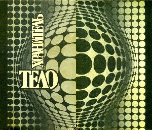 ТЕЛОХРАНИТЕЛЬ. Сборник НФ