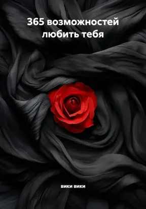 365 возможностей любить тебя