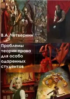 Проблемы теории права для особо одаренных студентов