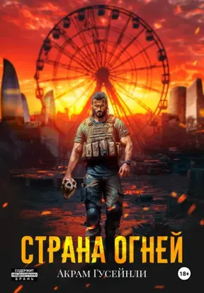 Страна Огней