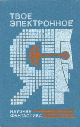 Твое электронное Я. Сборник научно-фантастических повестей и рассказов