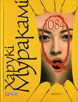 1Q82. Книга перша