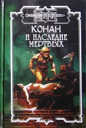 Наследие мертвых