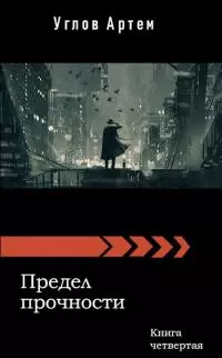 Предел прочности. Книга четвертая [СИ]