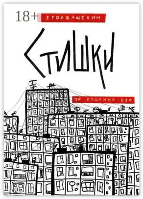 Пр. Пушкина, 220. Стишки