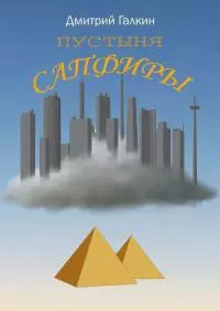 Пустыня Сапфиры [litres самиздат]