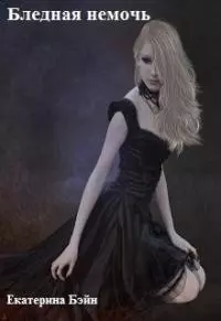 Бледная немочь [СИ]