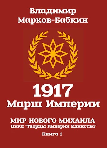 1917: Марш Империи [СИ]