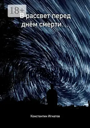 В рассвет перед днём смерти…